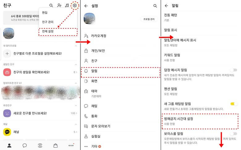  카톡 시간대 설정으로 알림 방해금지