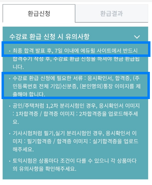 공인중개사강의료 환급신청확인