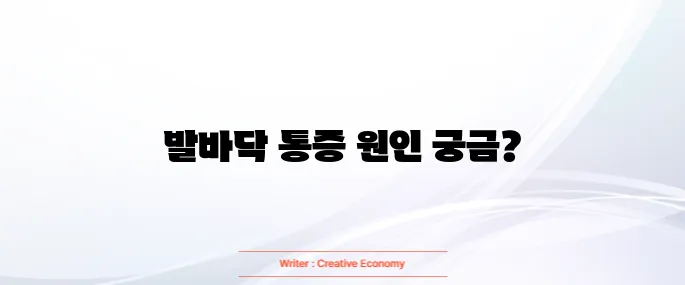 발바닥 통증부위