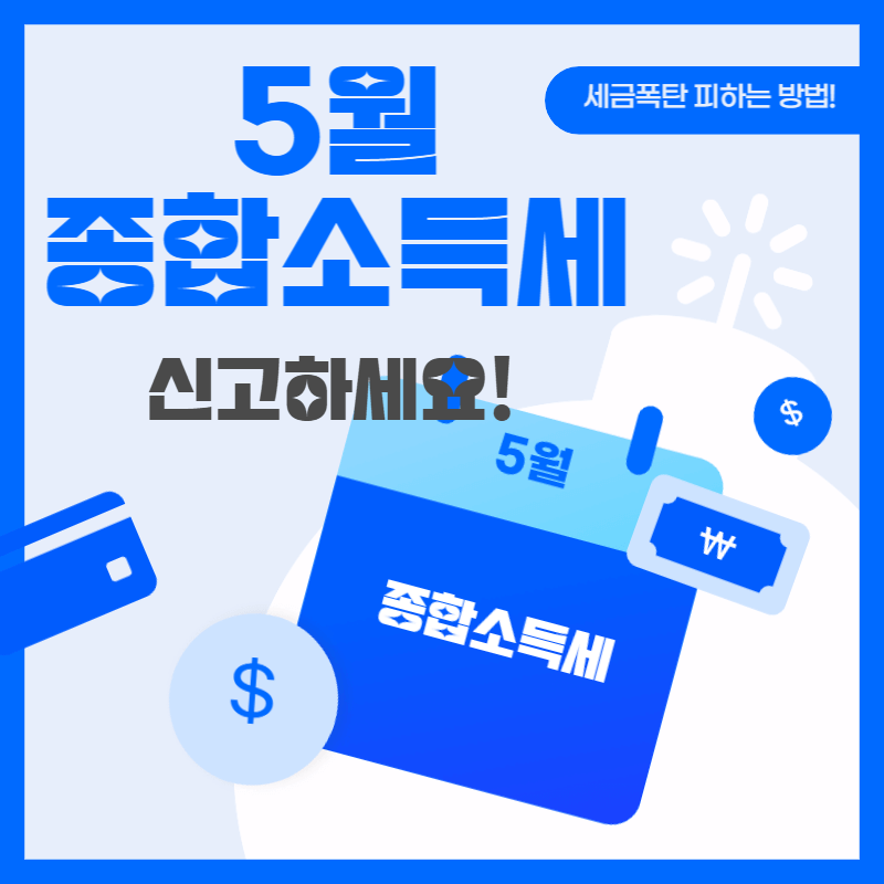 5월 종합소득세 신고방법