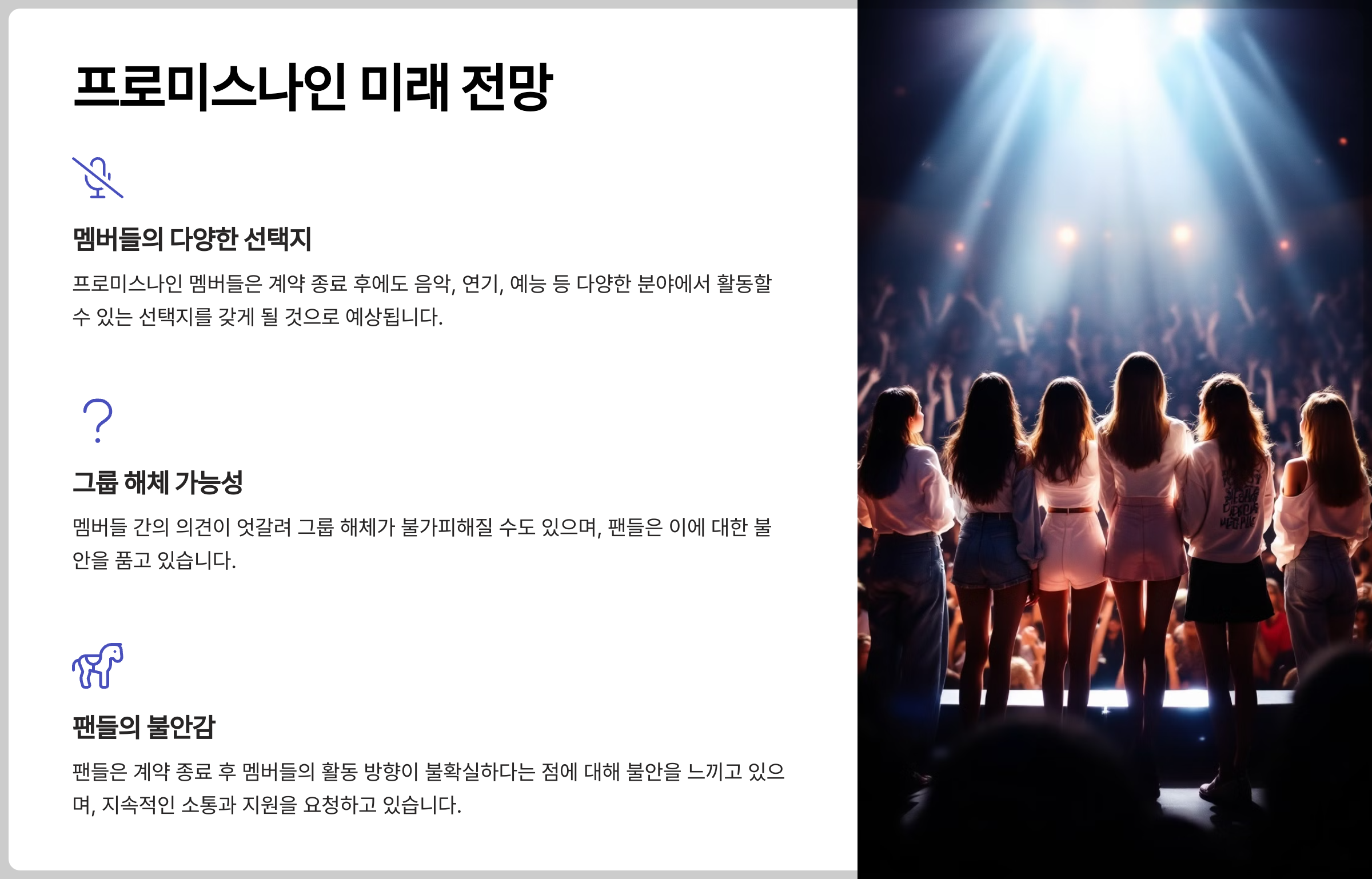 프로미스나인 미래 전망