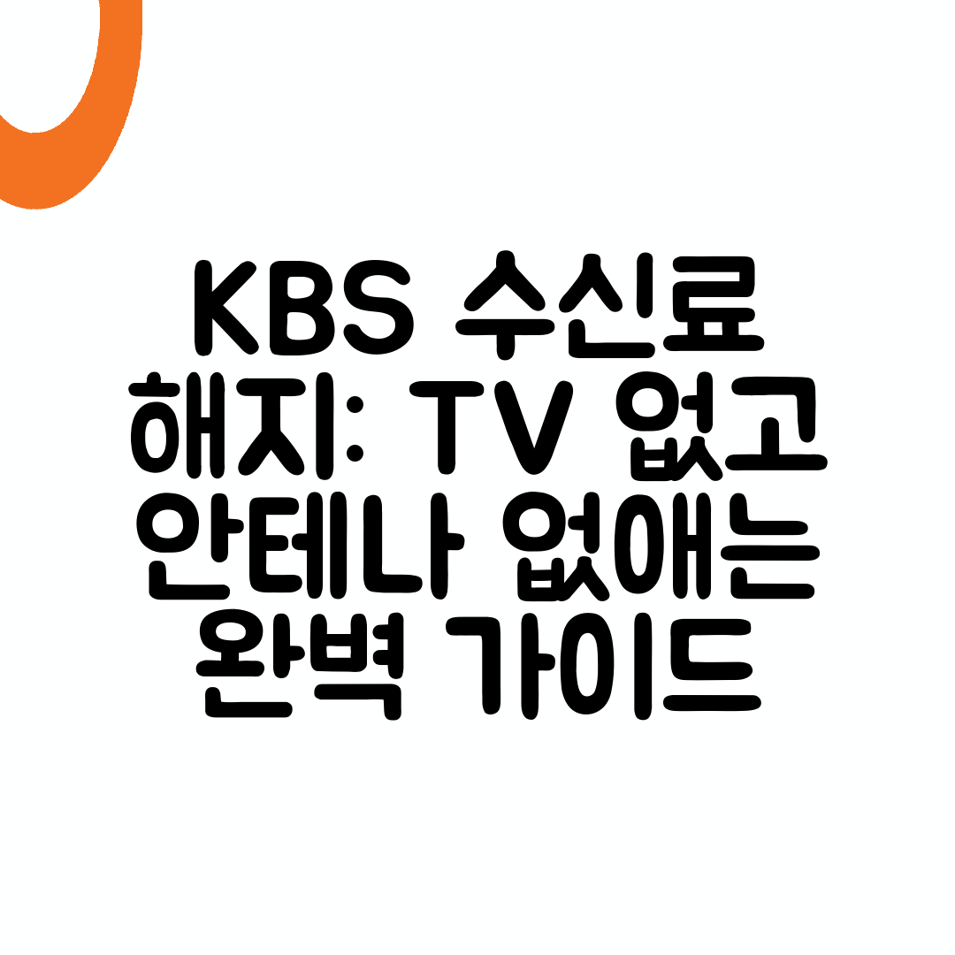 KBS 수신료 해지 TV 없고 안테나 없애는 완벽 가이드