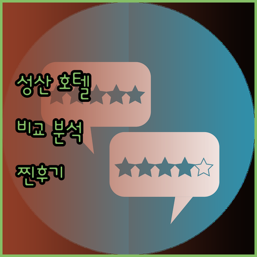후회 없는 제주 성산 호텔 선택 꿀팁