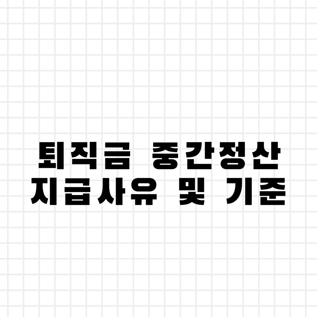 중간 정산 지급 사유 및 기준