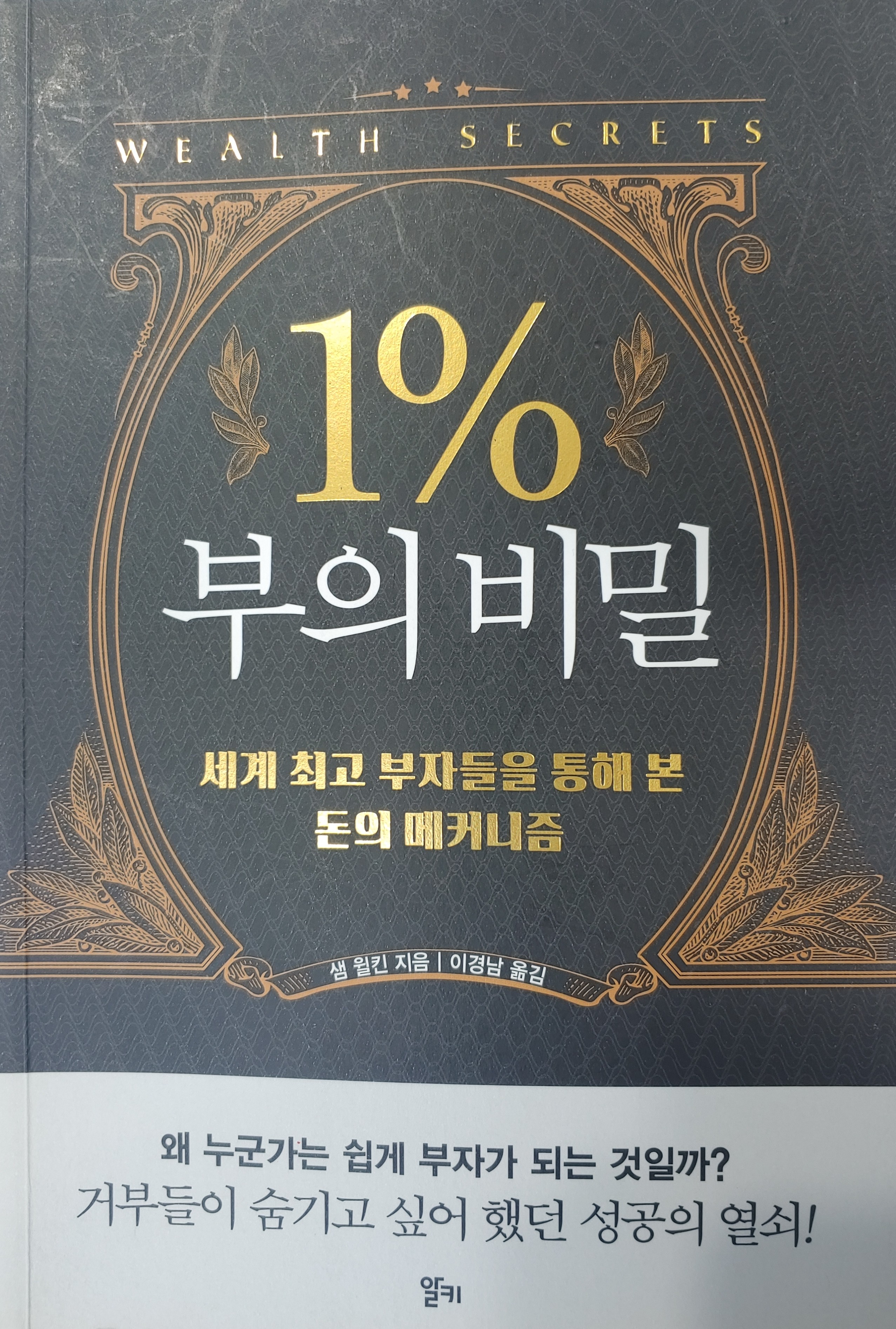  1% 부의 비밀_세계 최고 부자들을 통해 본 돈의 메커니즘