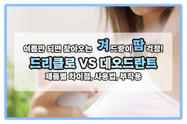  다가오는 여름을 쾌적하게~ 드리클로 vs 데오드란트 사용법, 가려움, 부작용까지!