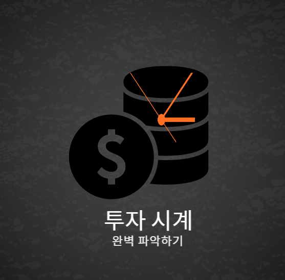  자연스러운 투자의 흐름, 투자시계 뜻 완전 파악하기