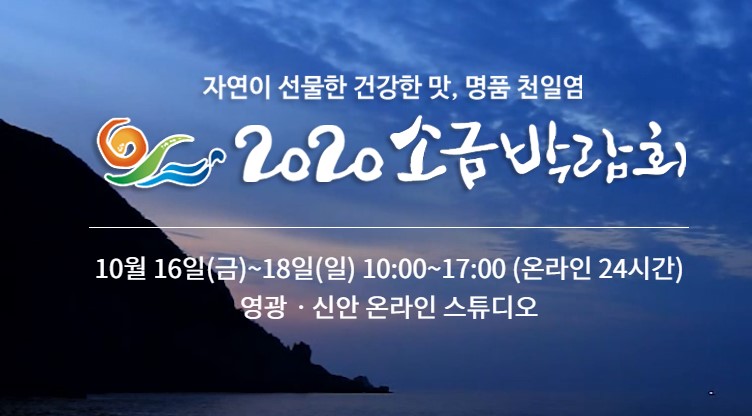 2020 소금박람회