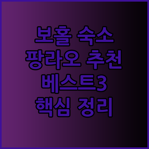 보홀 숙소 추천 베스트3 팡라오 핵심