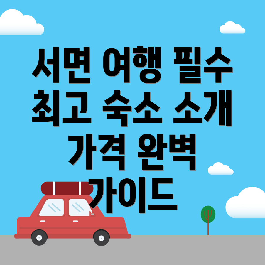 서면 여행
