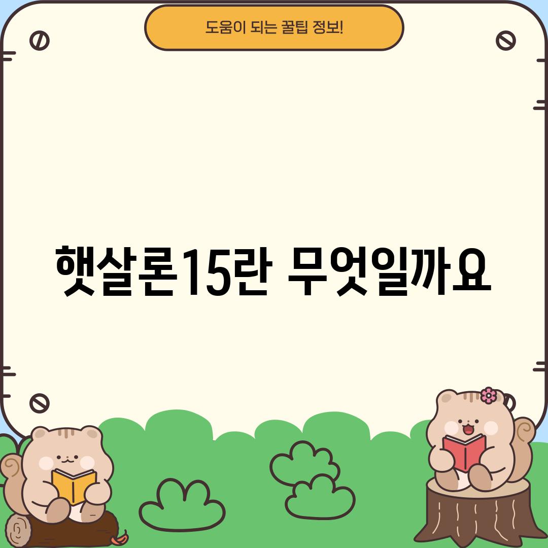 햇살론15란 무엇일까요?