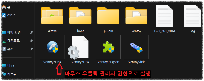 Ventoy2Disk 마우스 우클릭 관리자 권한으로 실행
