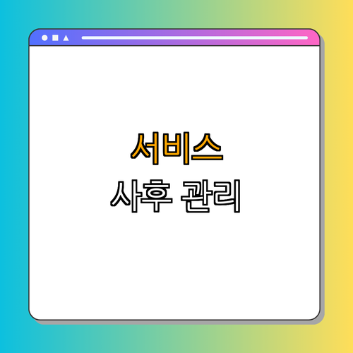 4. 서비스 지원 후 관리