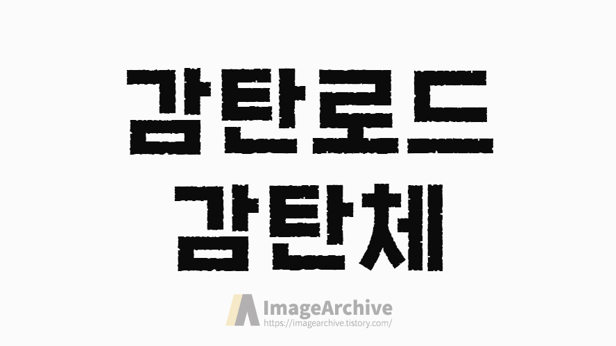 강원 폐광지역 대표서체 감탄로드 바탕, 돋움, 감탄체,탄탄체 4종 무료폰트