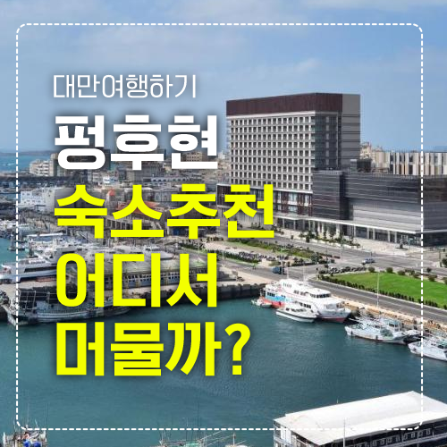 펑후현 숙소 섬네일