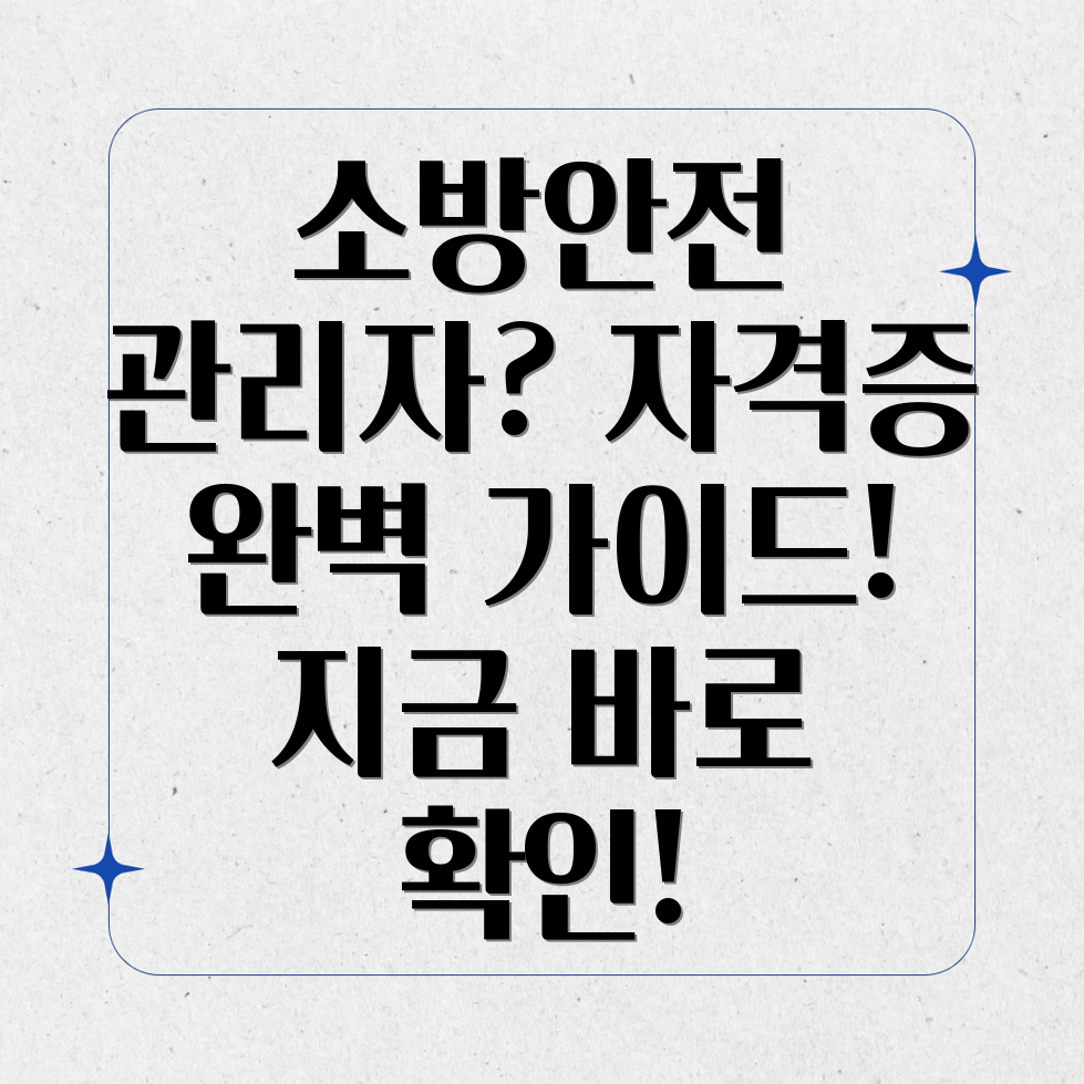 소방안전관리자