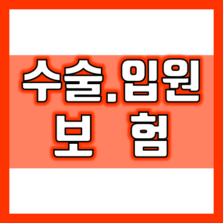  수술입원보험 가입의 필요성 및 수술입원비보험 비교 시 주의사항과 추천 회사 소개