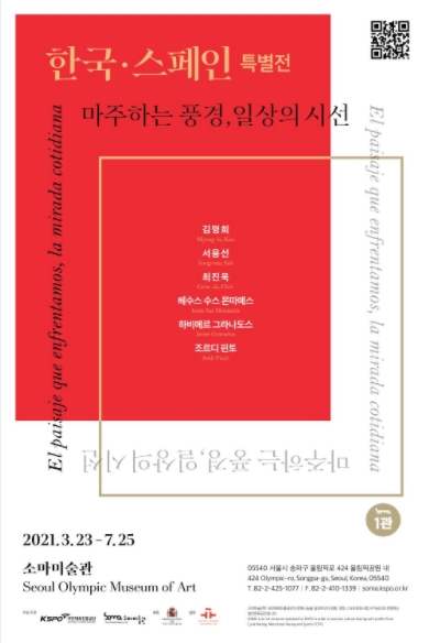  [전시소개]한국·스페인 특별전_마주하는 풍경, 일상의 시선 올림픽공원 소마미술관 특별전 공공기관 유료전시 유공자,장애,어르신 무료