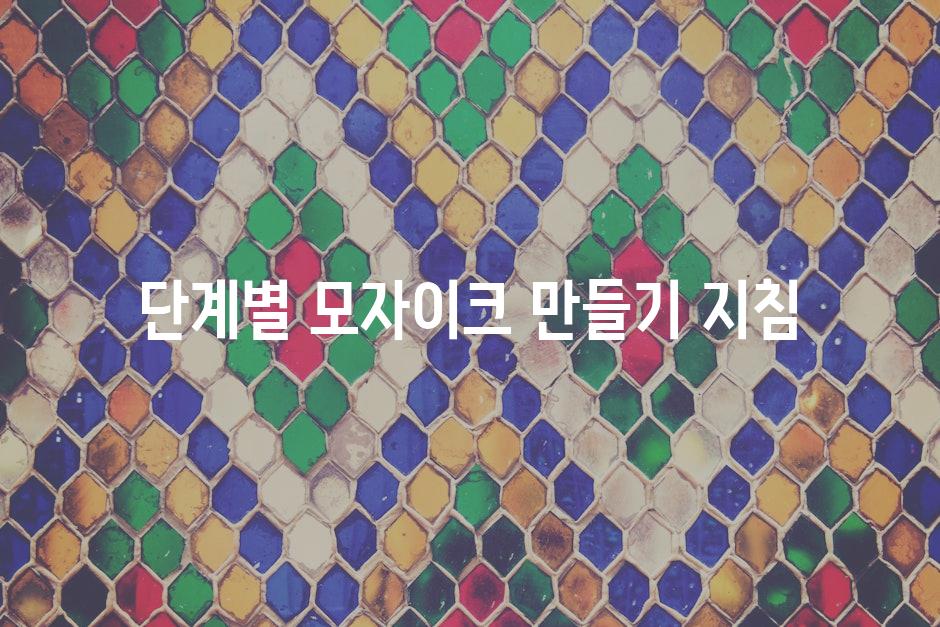 단계별 모자이크 만들기 지침