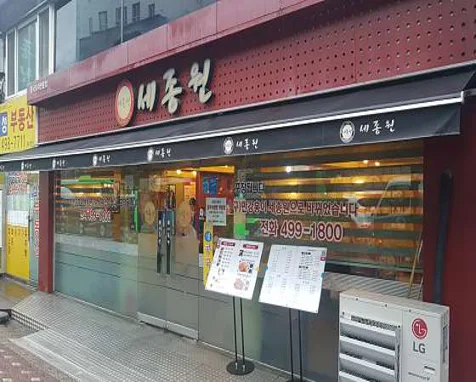 세종원 군자본점
