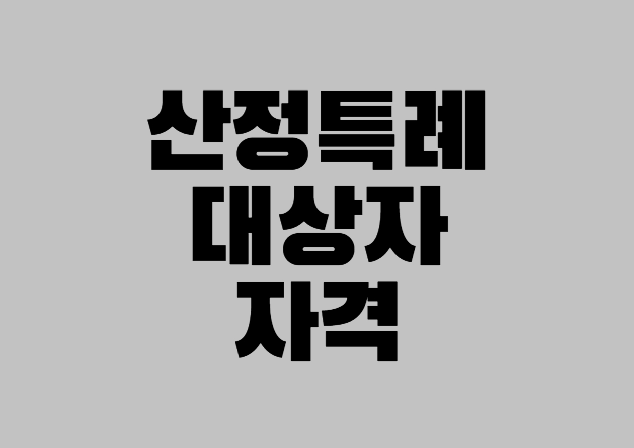 산정특례 대상자 자격