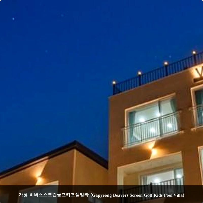 가평 비버스스크린골프키즈풀빌라 (Gapyeong Beavers Screen Golf Kids Pool Villa)_5