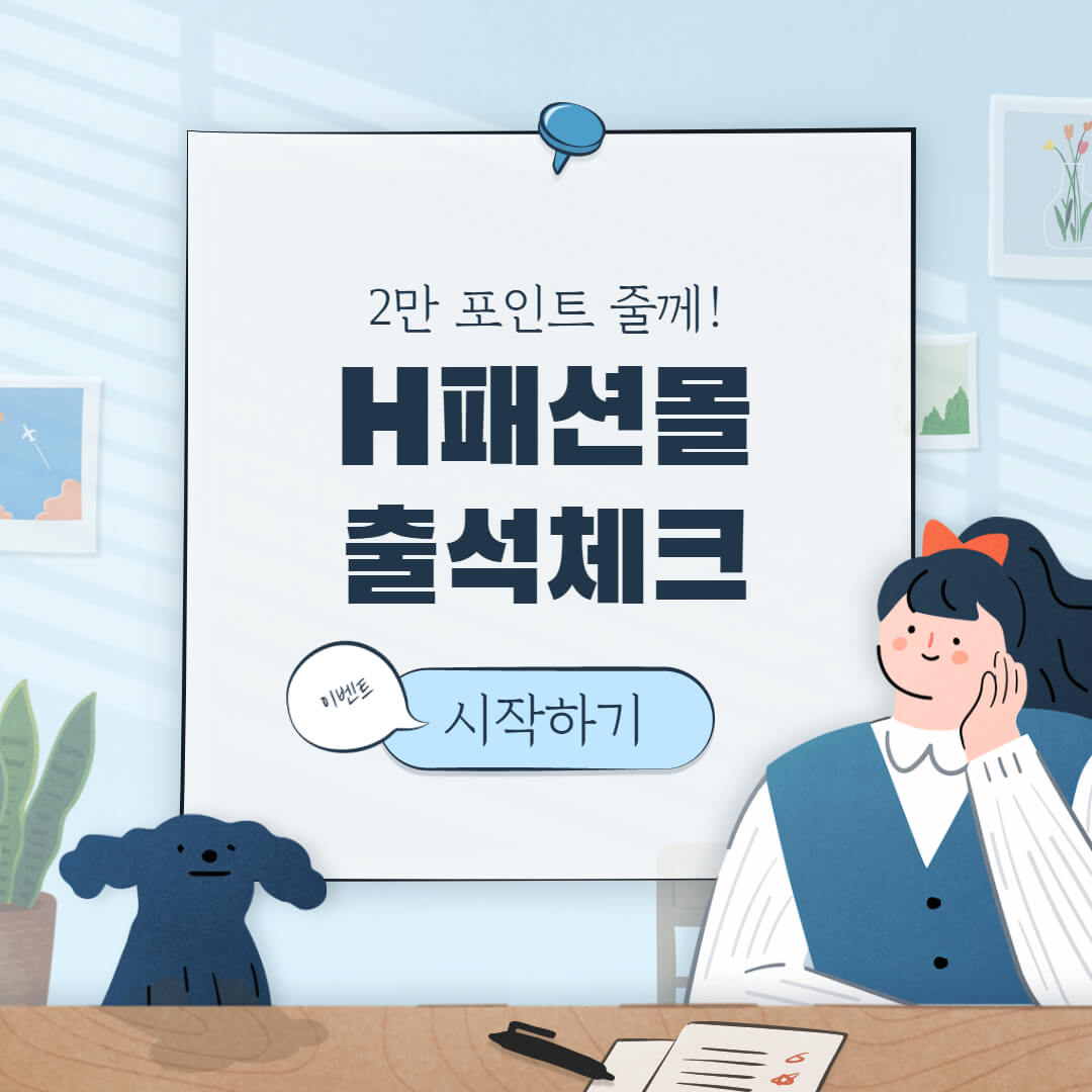  [이벤트] 8월 H패션몰 출석체크하고 2만 포인트 받자!