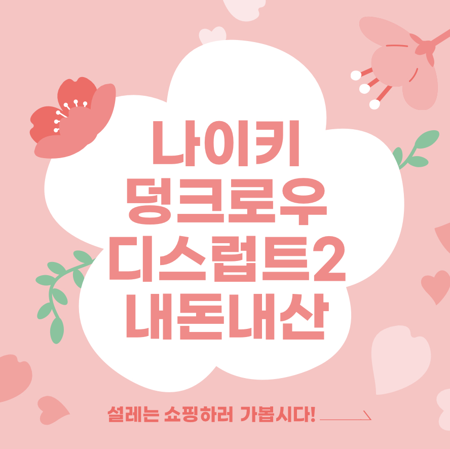  나이키 덩크로우 디스럽트2 범고래 쌍둥이 내돈내산