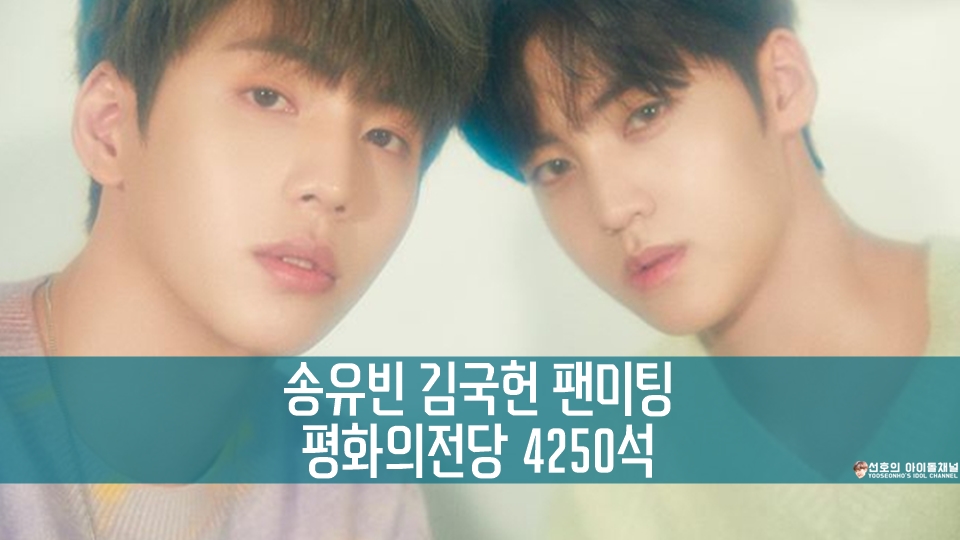  송유빈 김국헌 팬미팅 평화의전당 4250석
