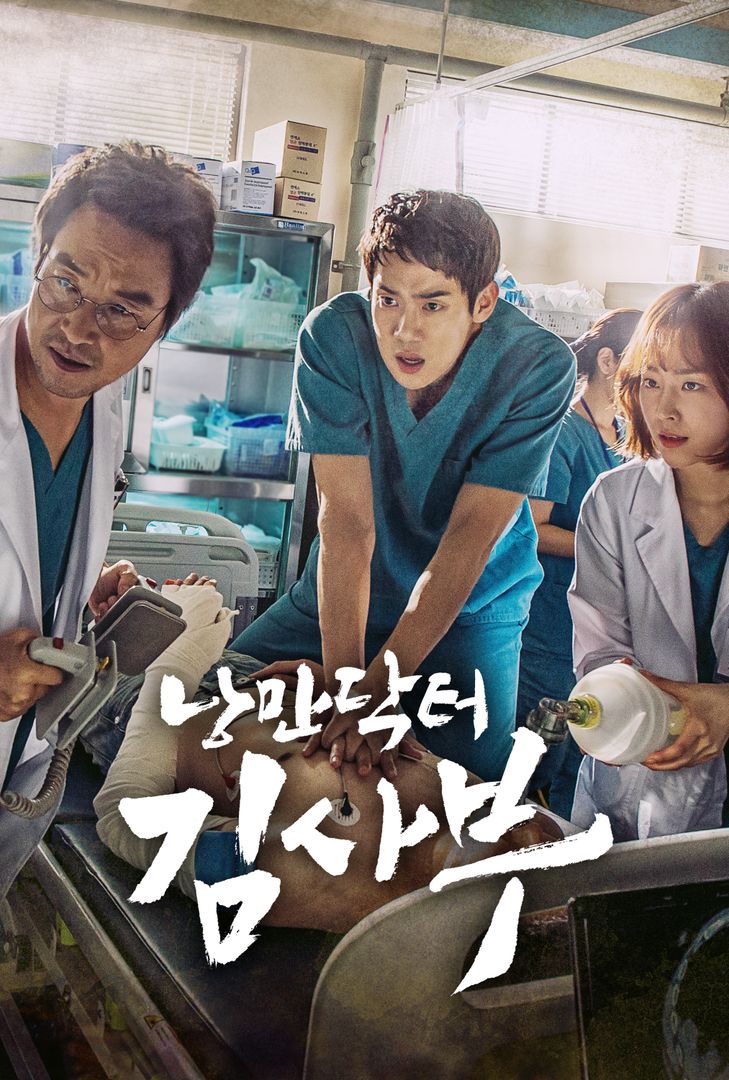  다시 볼 수 없는 낭만! 낭만 닥터 김사부 시즌 1