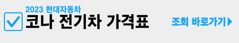 코나-전기차-가격표-조회-바로가기