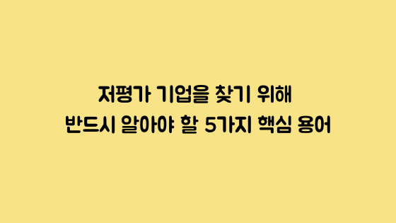  주식용어 - 저평가주(기업)을 찾기 위한 5가지 핵심 지표 - PER, PBR, PEG, PDR EV/EBITDA
