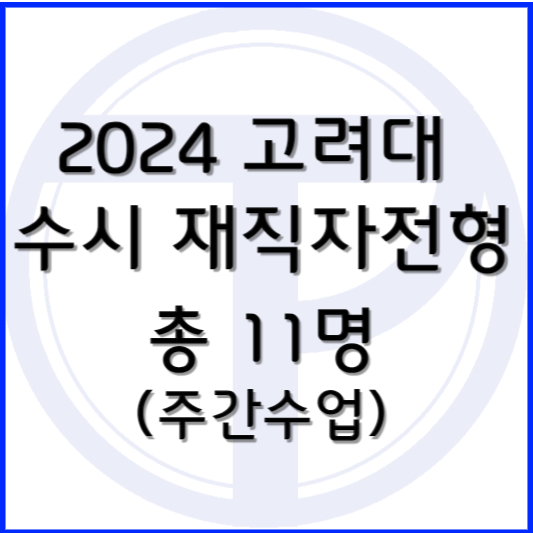 2024 고려대 수시 재직자전형