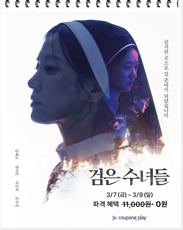 검은 수녀들 쿠팡플레이 무료 공개