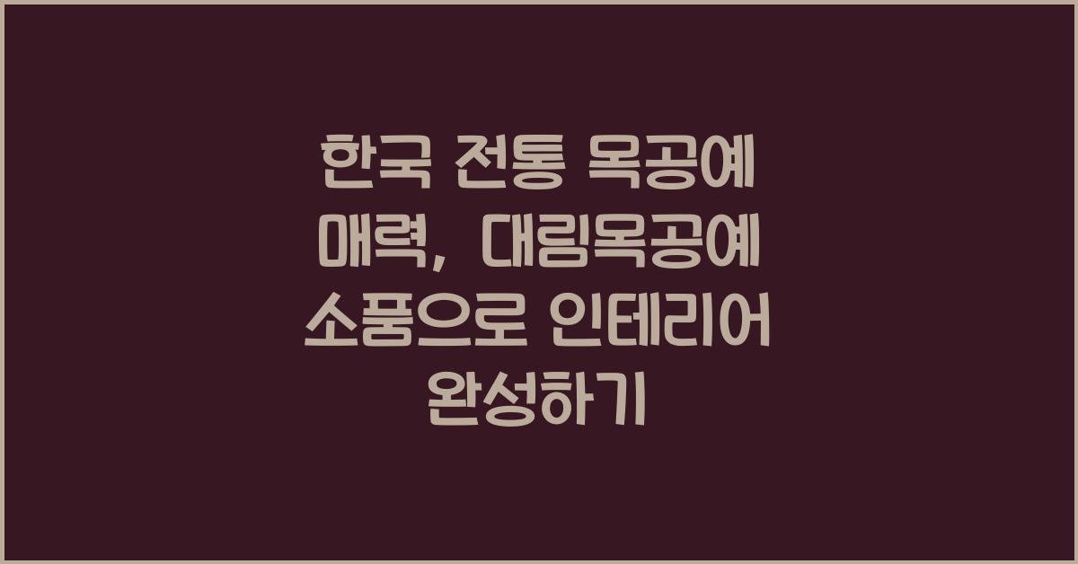 한국 전통 목공예