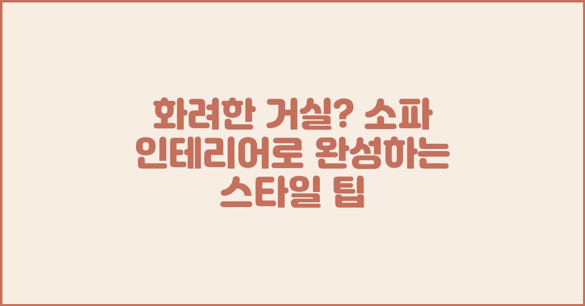 화려한 거실? 소파 인테리어의 비밀