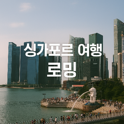 싱가포르 마리나 베이 샌즈와 머라이언, 주변 관광객들이 어우러진 여행지 이미지