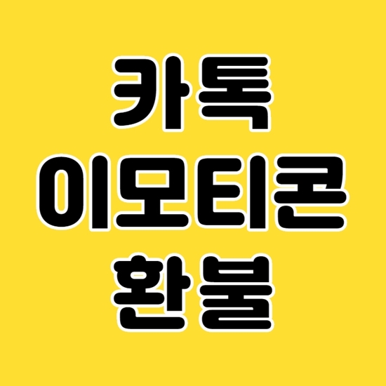  카톡 이모티콘 환불 받는 쉬운 방법