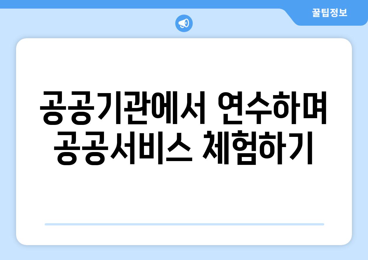 공공기관에서 연수하며 공공서비스 체험하기