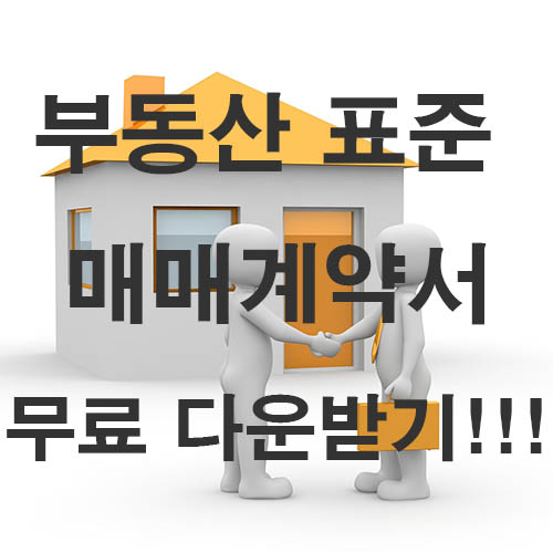  표준 부동산 매매계약서 무료 다운받기