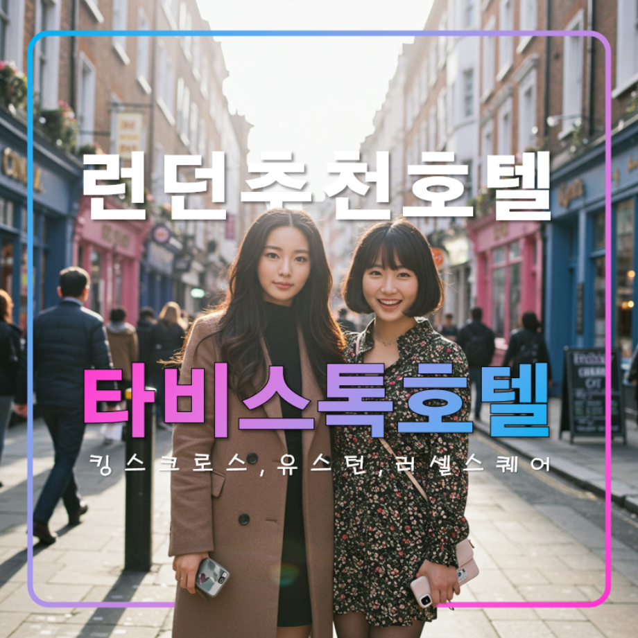 타비스톡 호텔,런던 여행 추천 가성비 숙소