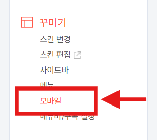 티스토리 블로그 모바일로 보면 버튼이랑 소제목 스킨, 목차가 안나와요