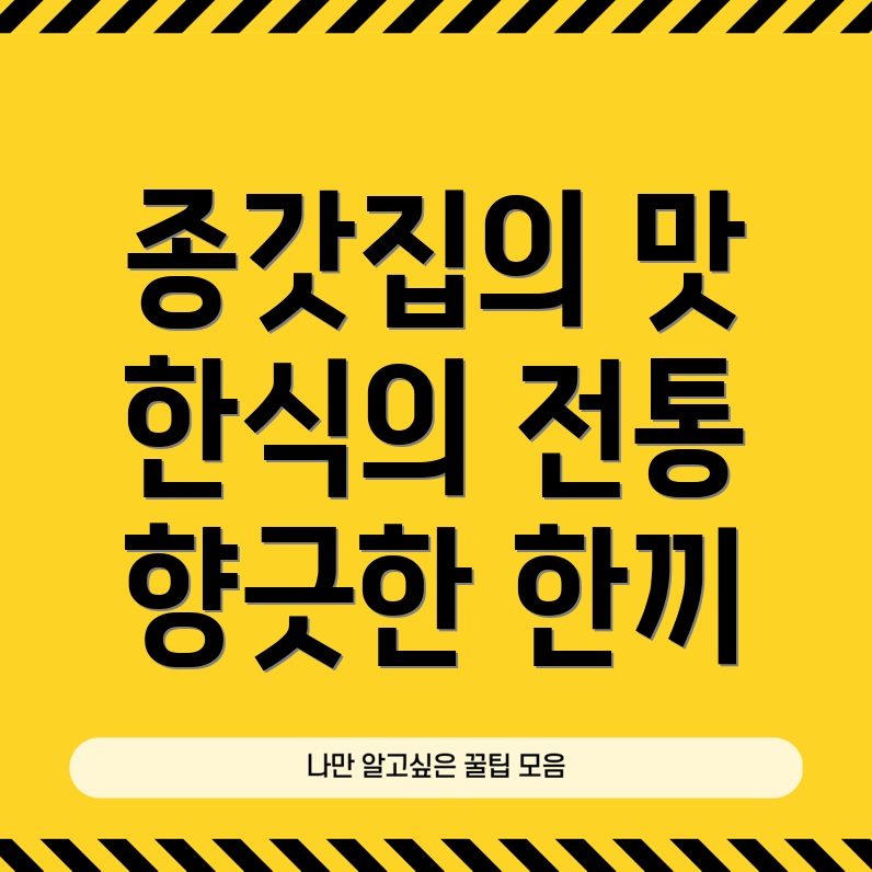 종갓집에서 즐기는 한식