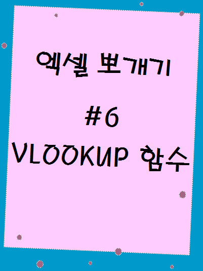 VLOOKUP 함수