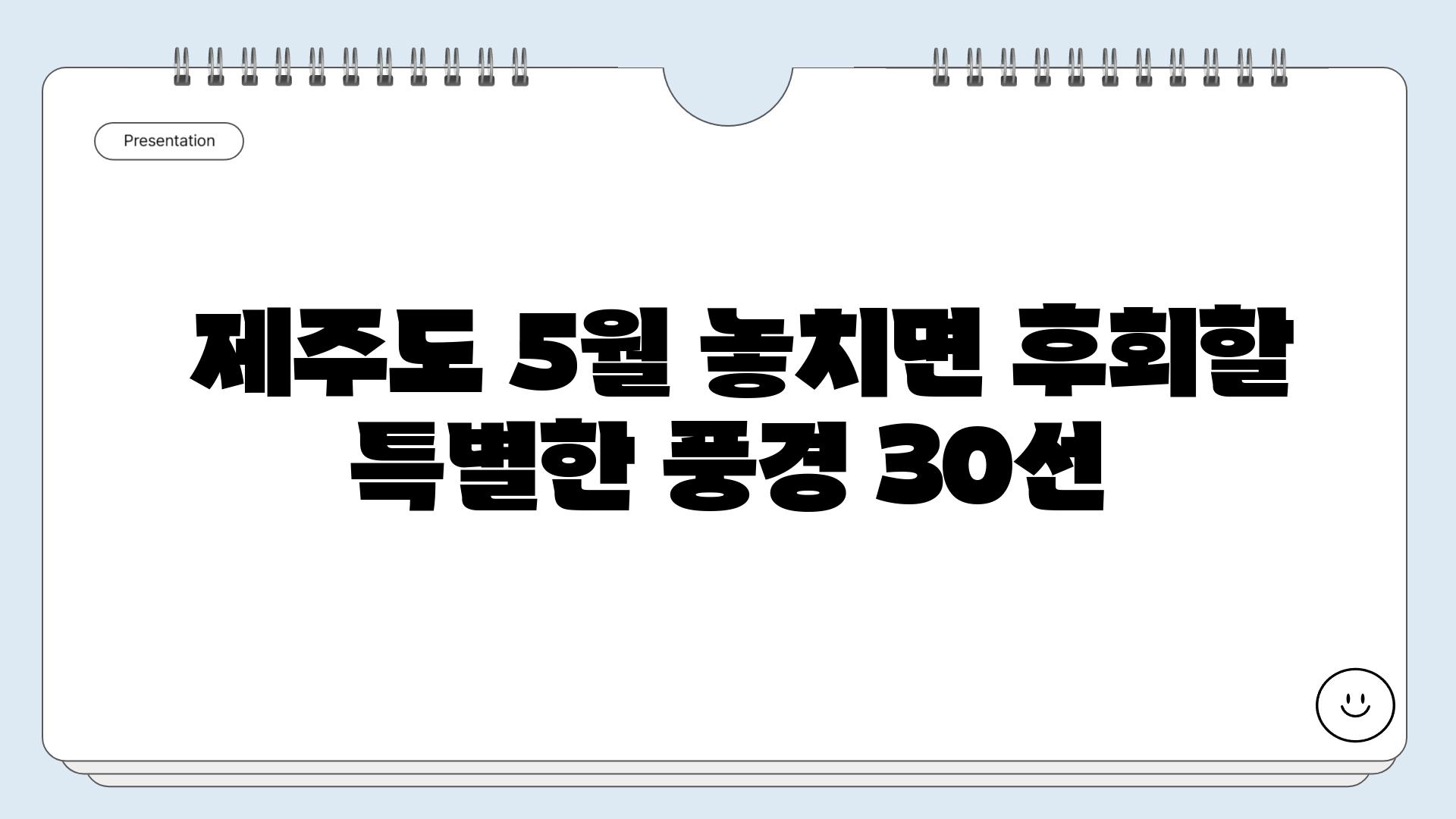  제주도 5월 놓치면 후회할 특별한 풍경 30선