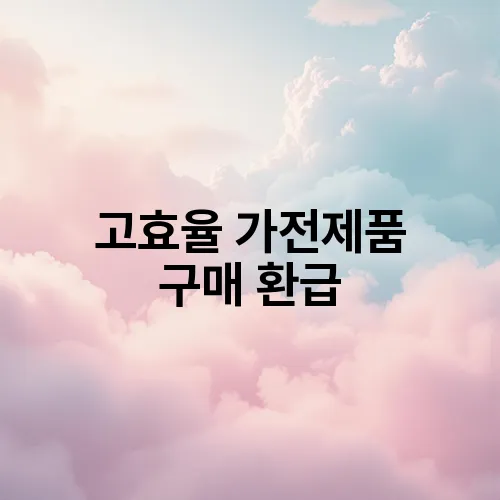 고효율 가전제품 구매 환급