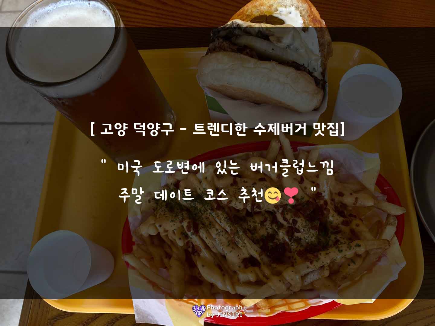 경기도 고양 서오릉 서울근교 수제버거 맛집 드라이브