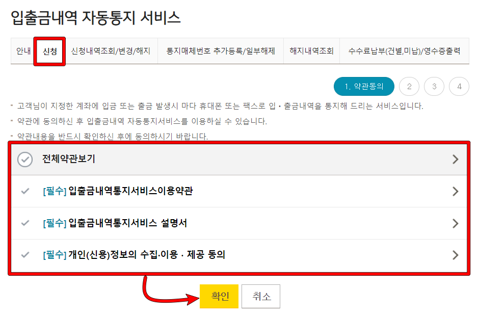 입출금내역 자동통지 서비스의 신청을 선택하고 약관 동의