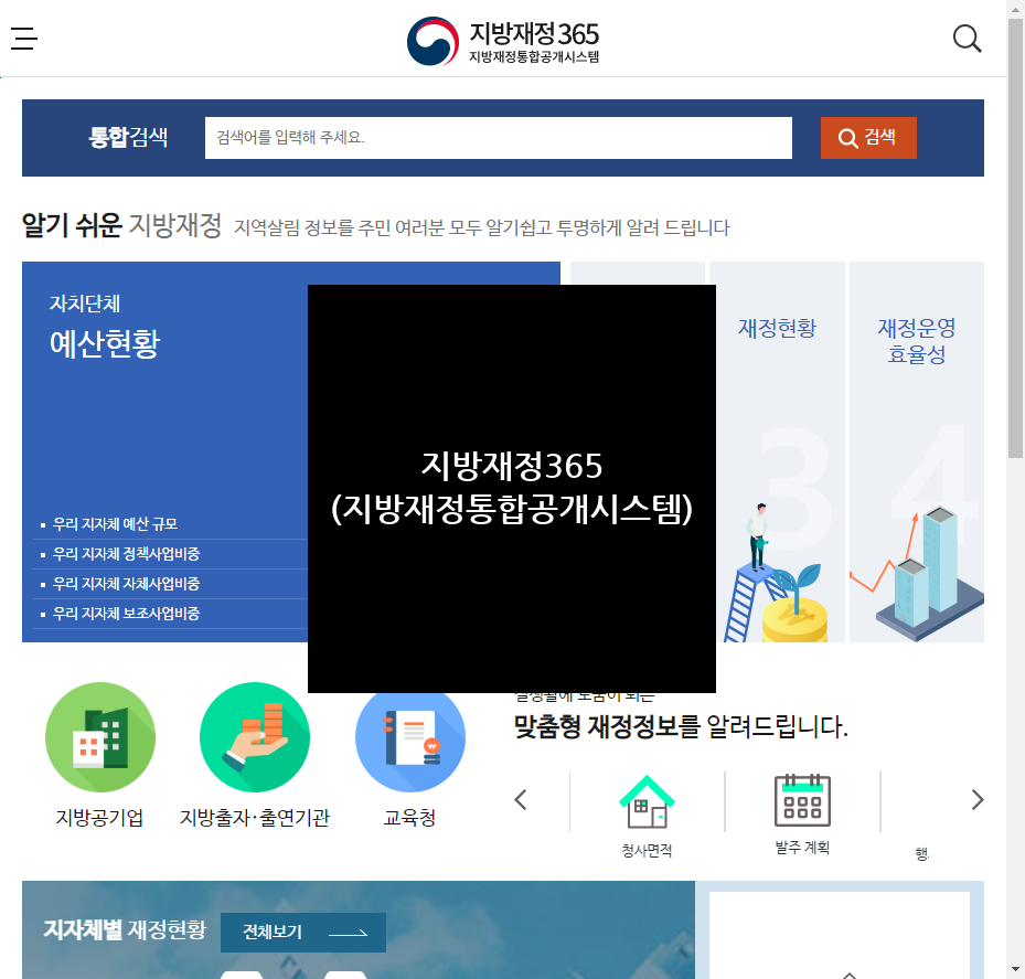 지방재정365(지방재정통합공시시스템) – lofin.mois.go.kr 1