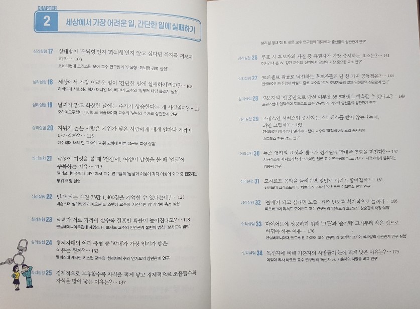 《세상에서 가장 재미있는 88가지 심리실험》 목차2